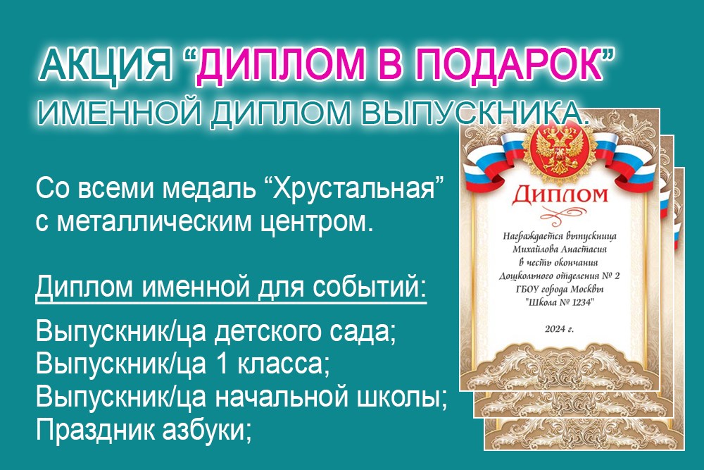 ДИПЛОМ В ПОДАРОК