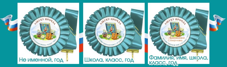 Розетки-медали на лентах.