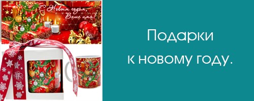 Подарки к новому году. Подарки к новому году.