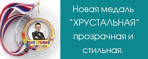 Выпуск новой медали “Хрустальная”: прозрачной и стильной! Выпуск новой медали “Хрустальная”: прозрачной и стильной!