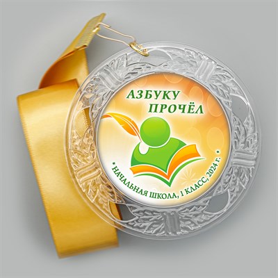 Праздник Азбуки медаль "Хрустальная" на ленте.. Не именной. Арт. 5285. fbs.4 5285 - фото 10020
