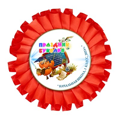 Праздник Азбуки Наградная розетка. Не именной. Арт. 5298. fbs.3 5298 - фото 10046