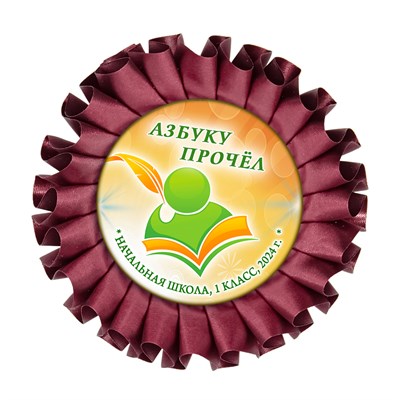 Праздник Азбуки Наградная розетка. Не именной. Арт. 5301. fbs.4 5301 - фото 10053