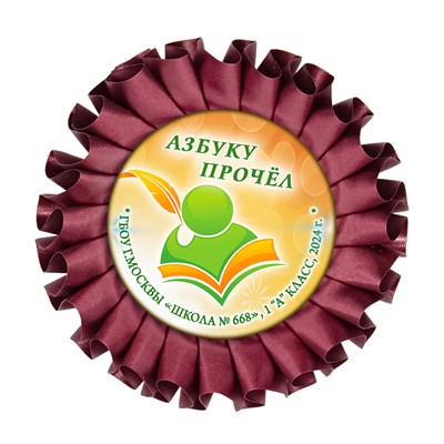 Праздник Азбуки Наградная розетка. Школа-Класс. Арт. 5300. dbs.4 5300 - фото 10055