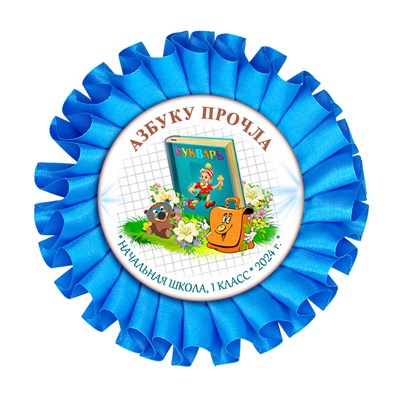Праздник Азбуки Наградная розетка. Не именной. Арт. 5304. fbs.5 5304 - фото 10061