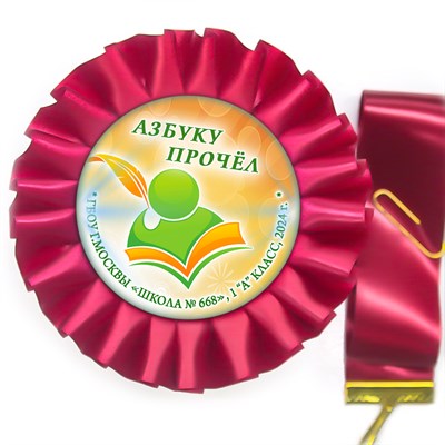 Праздник Азбуки Наградная розетка-медаль на ленте.. Школа-Класс. Арт. 5303.dbs.4 5315 - фото 10087