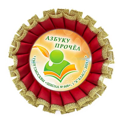 Праздник Азбуки Наградная розетка премиум с парчёй. Школа-Класс. Арт. 5330.dbs.4 5330 - фото 10119