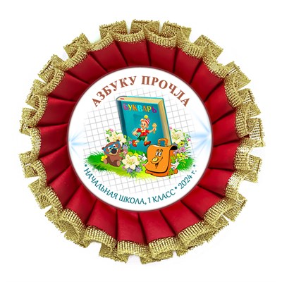 Праздник Азбуки Наградная розетка премиум с парчёй. Не именной. Арт. 5334.fbs.5 5334 - фото 10124