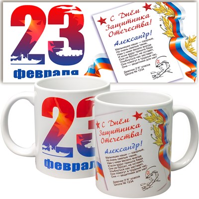 Кружка именная подарок на 23 февраля (имя). Арт 5375 - "К23". 1 шт. 5375 - фото 10354
