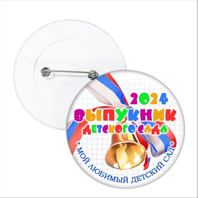 Значок "Выпускник детского сада". 28 Арт 5716 5716 - фото 10742