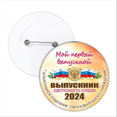 Значок "Выпускник детского сада". 39 Арт 5727 5727 - фото 10753