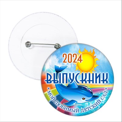 Значок "Выпускник детского сада". 47 Арт 5733 5733 - фото 10759