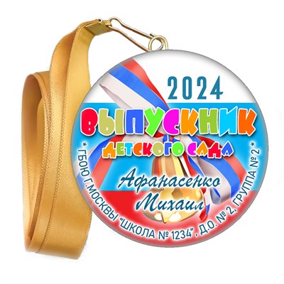 Медали закатные на ленте. "Эконом". Арт. 17 6037 6037 - фото 10848