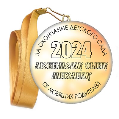 Медали закатные на ленте. "Эконом". Арт. 58 6077 6077 - фото 10888