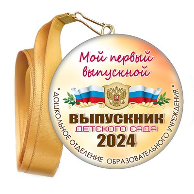 Медали закатные на ленте. "Эконом". Арт. 71 6088 6088 - фото 10901