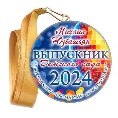 Медали закатные на ленте. "Эконом". Арт. 72 6092 6092 - фото 10903