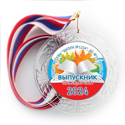 Медаль "Хрустальная" выпускнику Детского сада. Арт. 002 6133 6133 - фото 10958