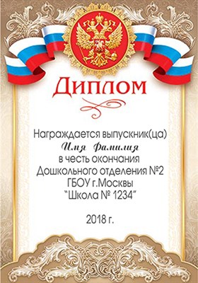 Диплом Выпускника детского сада. Арт. 9-19-087 6344 - фото 10969