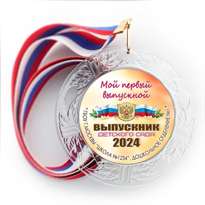 Медаль "Хрустальная" выпускнику Детского сада. Арт. 070 6242 6242 - фото 11031