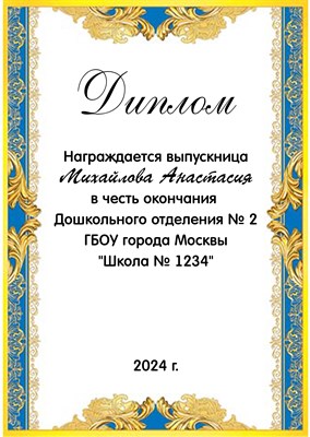 Диплом выпускника детского сада именной 9-19-108.  Арт. 6442 6442 - фото 11254