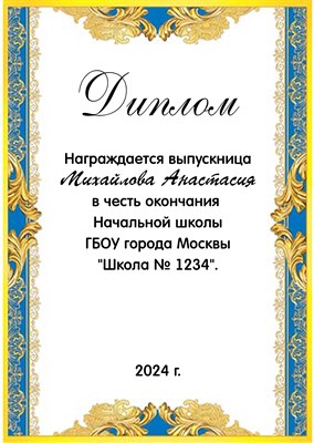 Диплом выпускника начальной школы. Именной 9-19-108.  Арт. 7202 7202 - фото 12108
