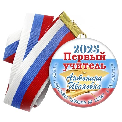Медаль "Посвящение в первоклассники". Лента в комплекте. Арт 4467 4467 - фото 7885