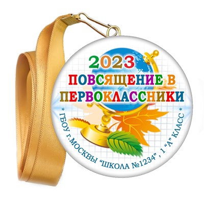 Медаль "Посвящение в первоклассники". Лента в комплекте. Арт 4469 4469 - фото 7894