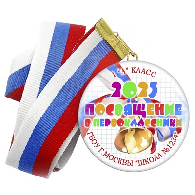 Медаль "Посвящение в первоклассники". Лента в комплекте. (08) 8.4484 - фото 7926