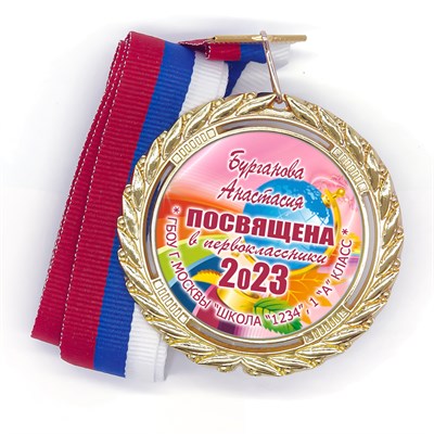 Медаль Premium 70 мм "Посвящение в первоклассники". Металл Арт. 4784 4784 - фото 8910