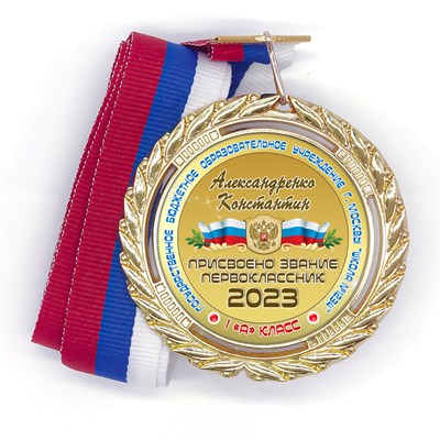 Медаль Premium 70 мм "Посвящение в первоклассники". Металл Арт. 4792 4792 - фото 8944