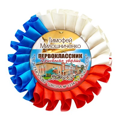 Медаль двухсторонняя металл "Посвящение в первоклассники" с лентой. Арт. 4826 4826 - фото 9083