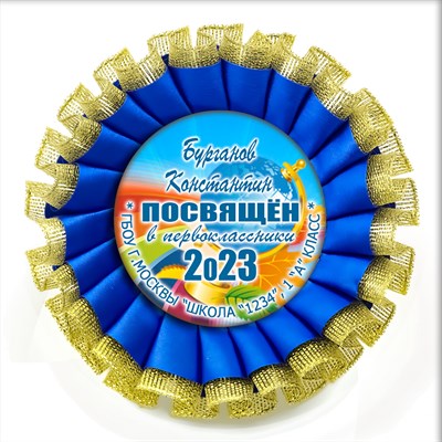Двухрядная наградная розетка Premium для праздника "Посвящение в первоклассники", с золотой парчёй. Арт. 4863 4863 - фото 9286