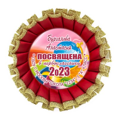 Двухрядная наградная розетка Premium для праздника "Посвящение в первоклассники", с золотой парчёй. Арт. 4864 4864 - фото 9287