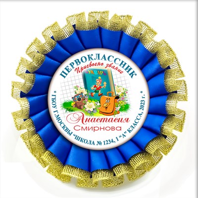 Двухрядная наградная розетка Premium для праздника "Посвящение в первоклассники", с золотой парчёй. Арт. 4868 4868 - фото 9294
