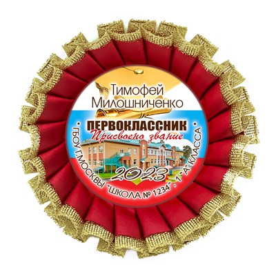 Двухрядная наградная розетка Premium для праздника "Посвящение в первоклассники", с золотой парчёй. Арт. 4873 4873 - фото 9304