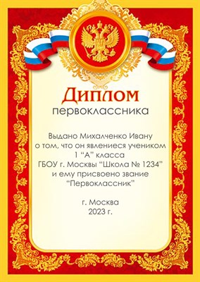 Диплом именной для праздника "Посвящение в первоклассника".   Арт 4879 4879 - фото 9306