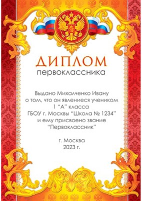 Диплом именной для праздника "Посвящение в первоклассника".   Арт 4881 4881 - фото 9313