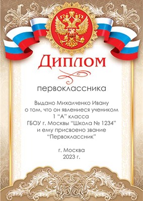 Диплом именной для праздника "Посвящение в первоклассника".   Арт 4882 4882 - фото 9314