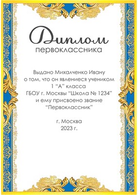 Диплом именной для праздника "Посвящение в первоклассника".   Арт 4875_56F76 4875_56F76 - фото 9316