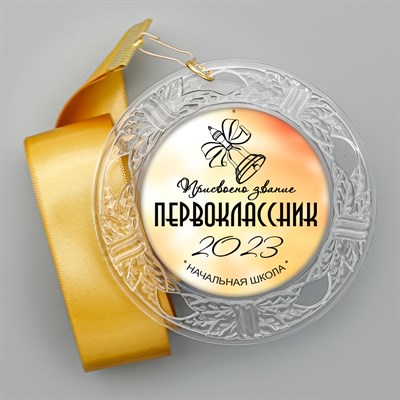 Медаль "Посвящение в первоклассники". Модель "Гравировка по зеркальному золоту". Модель "Gold_5224" 5224 - фото 9831
