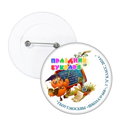 Праздник Азбуки значок закатной. Школа. класс. Арт. 5251.dbs.3 5251 - фото 9949
