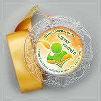 Праздник Азбуки медаль "Хрустальная" на ленте. Имя-школа-класс. Арт. 5283. dbs_b.4 5283