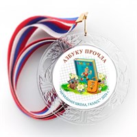 Праздник Азбуки медаль "Хрустальная" на ленте.. Не именной. Арт. 5288. fbs.5 5288
