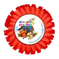 Праздник Азбуки Наградная розетка. Не именной. Арт. 5298. fbs.3 5298