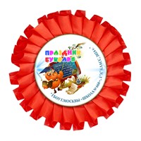 Праздник Азбуки Наградная розетка. Школа-Класс. Арт. 5297. dbs.3 5297