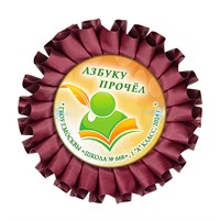 Праздник Азбуки Наградная розетка. Школа-Класс. Арт. 5300. dbs.4 5300