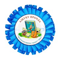 Праздник Азбуки Наградная розетка. Не именной. Арт. 5304. fbs.5 5304