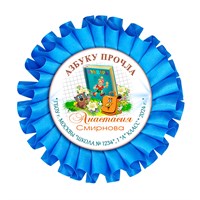 Праздник Азбуки Наградная розетка.  Имя-школа-класс. Арт. 5302. dbs_b.5 5302