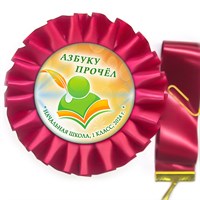 Праздник Азбуки Наградная розетка-медаль на ленте. Не именной. Арт. 5316.fbs.4 5316