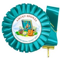 Праздник Азбуки Наградная розетка-медаль на ленте. Не именной. Арт. 5319.fbs.5 5319